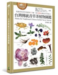 台灣傳統青草茶植物圖鑑（收錄常用青草茶植物113種，與24節氣獨家青草茶配方）台灣自然圖鑑