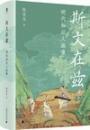 斯文在茲　明代知識人画像