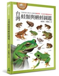 台灣蛙類與蝌蚪圖鑑：台灣自然圖鑑