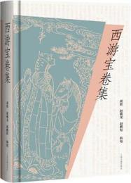 西遊宝巻集（西遊民間珍本叢刊）