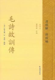 毛詩故訓伝（中華経叢書・清経解・整理本・詩経編）