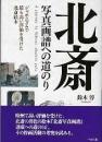 北斎写真画譜への道のり  ジャポニズムで最も高い評価を受けた北斎絵本