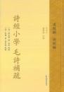 詩経小学　毛詩補疏（中華経叢書・清経解・整理本・詩経編）