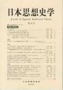 日本思想史学　第58号