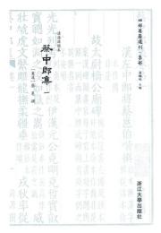 蔡中郎集　全3冊（四部要籍選刊・集部）