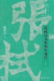張[木式]詩文集編年箋注　全2冊（四川歴史名人叢書・文献系列）