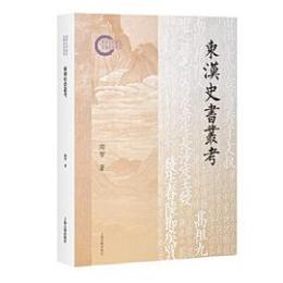 東漢史書叢考 国家社科基金後期資助項目