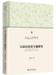 漢語語法史専題研究 北京大学人文学科文庫 北大中国語言学研究叢書