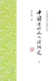 中国古代文人結社史　全2冊（中華典籍与国家文明研究叢書） 