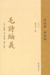 毛詩紬義（中華経解叢書：清経解　整理本）