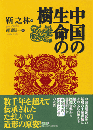中国の生命の樹