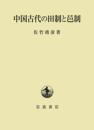 中国古代の田制と邑制