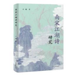 南宋江湖詩研究
