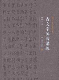 古文字源流講疏　全2冊（中国美術学院書法教材）