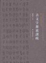 古文字源流講疏　全2冊（中国美術学院書法教材）