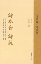 詩本音　詩説（中華経叢書・清経解・整理本・詩経編）