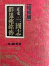 増補版　正史三国志群雄銘銘伝