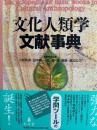 文化人類学文献事典