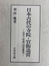 日本古代の寺院・官衙造営  長屋王政権の国家構想