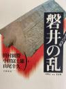 増補改定版 古代最大の内戦 磐井の乱
