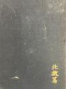 支那仏教史研究　北魏篇