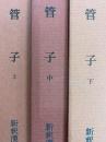 管子　上・中・下（新釈漢文大系42・43・５２）（3冊揃）