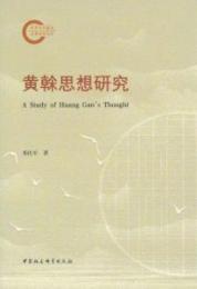 黄榦思想研究  国家社科基金後期資助項目