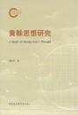 黄榦思想研究  国家社科基金後期資助項目