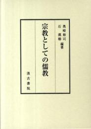 宗教としての儒教