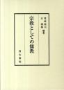 宗教としての儒教
