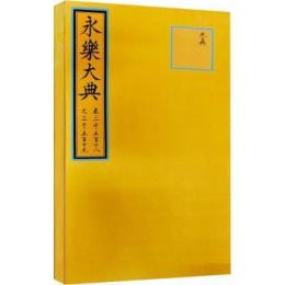 永楽大典（巻三千五百十八之三千五百十九）　線装1函1冊
