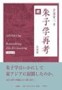続朱子学再考