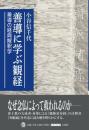 善導に学ぶ観経  善導の経典解釈学