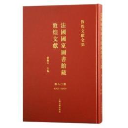 法国国家図書館蔵敦煌文献 第八〇册 敦煌文献全集