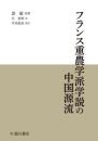 フランス重農学派学説の中国源流