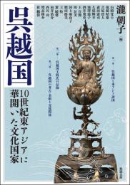呉越国　10世紀東アジアに華開いた文化国家（アジア遊学274）