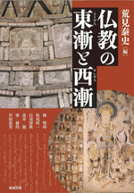 仏教の東漸と西漸（アジア遊学251）