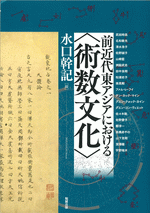 前近代東アジアにおける〈術数文化〉（アジア遊学244）