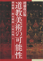 増補改訂版　道教美術の可能性