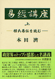 易経講座（上）（下）