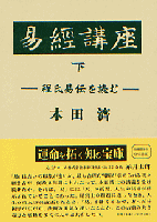 易経講座（上）（下）