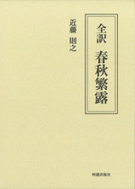 全訳　春秋繁露