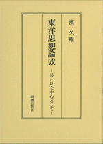 東洋思想論攷　易と礼を中心として
