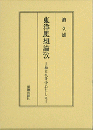 東洋思想論攷　易と礼を中心として