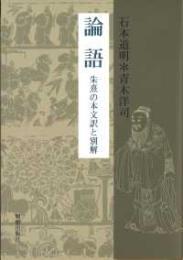 論語  朱熹の本文訳と別解