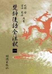 楚辞後語全注釈1