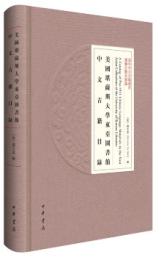 美国堪薩斯大学東亜図書館中文古籍目録(海外中文古籍総目)
