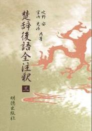 楚辞後語全注釈3