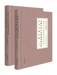 英国牛津大学博徳利図書館中文古籍目録（全二册）(海外中文古籍総目)