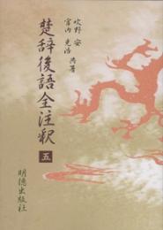 楚辞後語全注釈5